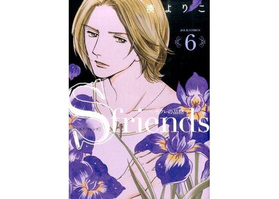 楽天ブックス S Friends セフレの品格 6 湊よりこ 本 楽天ブックス S Friends セフレの品格 6 湊よりこ 本
